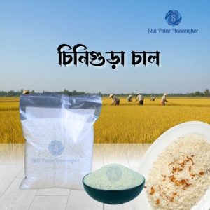 চিনিগুড়া চাল