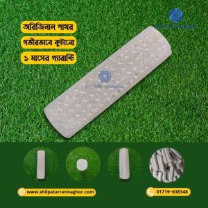 পাথরের শীল / নোড়া / পুতা