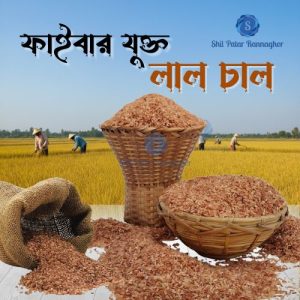 ফুল ফাইবার লাল চাল