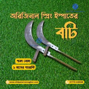 ইস্প্রিং / ইস্পাত এর বটি