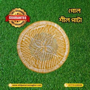 গোল শীল পাটা