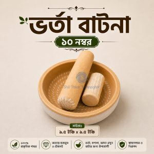 গোল ভর্তা বাটনা (১০ নম্বর)