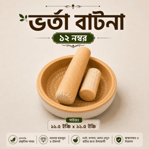গোল ভর্তা বাটনা (১২ নম্বর)